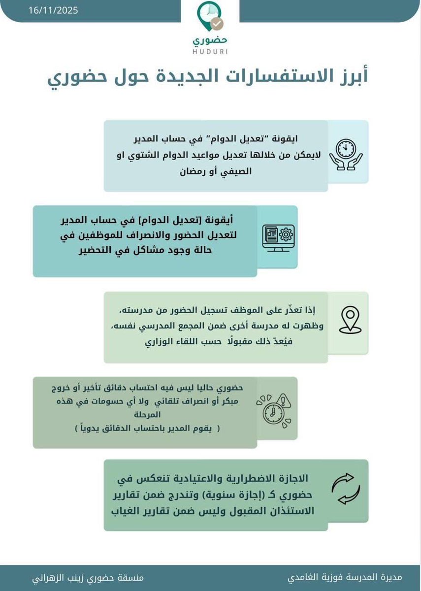 bumedarbi's tweet image. 📌 أبرز الاستفسارات الجديدة حول نظام “حضوري”

تحديثات مهمة توضّح آلية تعديل الدوام، ومعالجة مشاكل التسجيل، واحتساب الحضور والانصراف، إضافةً إلى توضيح وضع الإجازات وآلية انعكاسها في التقارير.

المعلومات تساعد الموظفين على فهم آلية العمل بدقة، وضمان تطبيق الإجراءات بشكل صحيح