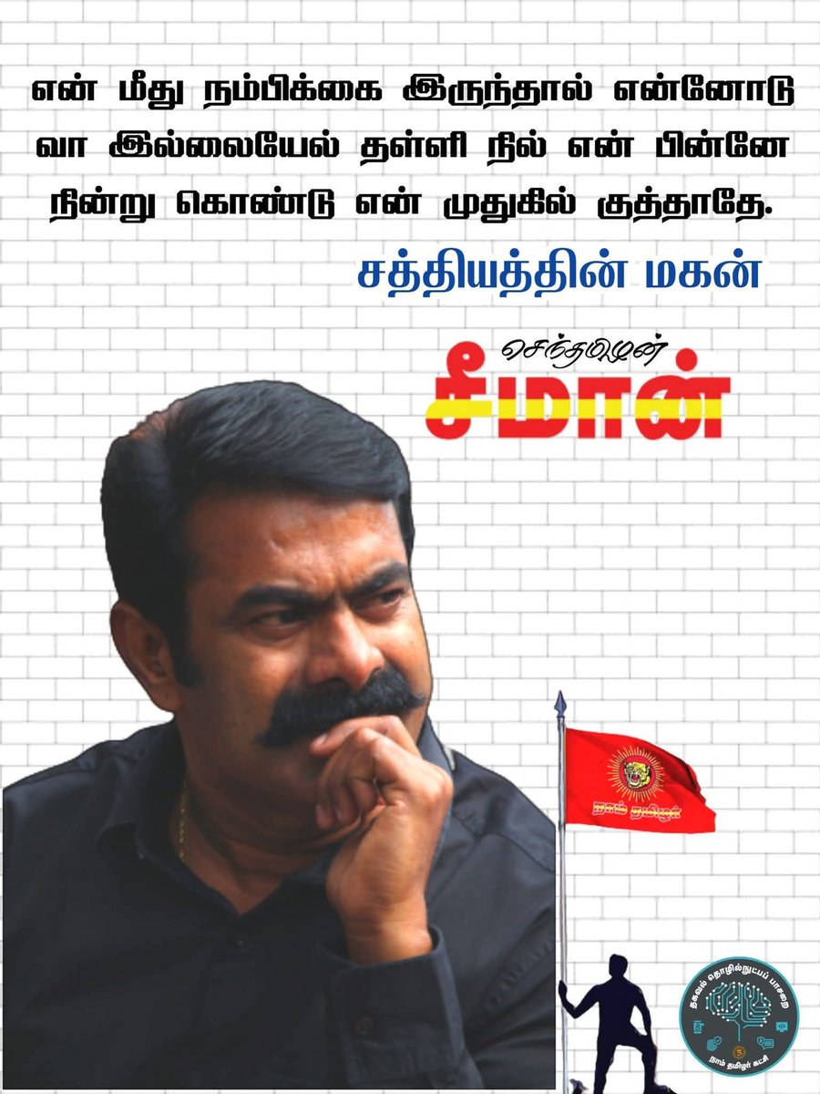 இங்க 
சீமான 
எவ்வளவோ 
தீட்டுறனோ ,
அது 
எனது 
தனித்த 
அரசியல் நிலைப்பாடு.....!!

ஆனால் 
சமூகத்தின் 
சார்பாக ,

இதை 
வரவேற்றுதான் 
ஆக 
வேண்டும்....!!

<a href="/Seeman4TN/">செந்தமிழன் சீமான்</a> 
<a href="/NaamTamilarOrg/">நாம் தமிழர் கட்சி | Naam Tamilar Katchi</a>