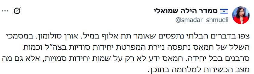 אם הדברים נכונים המשמעות היא  שחמאס ידעו מה מצב הצבא יותר טוב מראש ממשלת ישראל.
עוד סיבה למה האיש בורח מועדת חקירה ממלכתית...