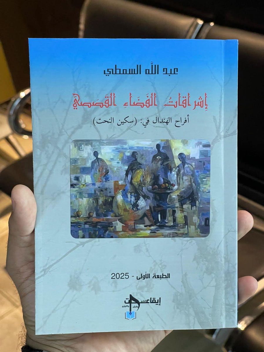 ،،،
قريبا بالمكتبات كتابي النقدي:

إشراقات الفضاء القصصي: أفراح الهندال في : ( سكين النحت)

صدر عن دار إيقاعات للطبع والنشر والتوزيع بالقاهرة. أكتوبر 2025
..