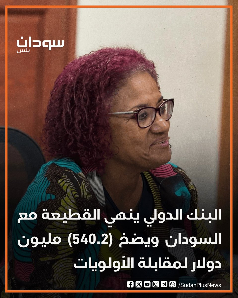 لأول مرة منذ أربع سنوات وصلت السودان،الاثنين بعثة رفيعة المستوى من البنك الدولي.
وأكدت رئيسة البعثة اهتمام البنك باستمرار مشروعاته الممولة في السودان بمحفظة تمويل قدرها 540.2 مليون دولار وفق الأولويات التي تحددها الحكومة.
وحدد وزير المالية جبريل إبراهيم - خلال لقائه رئيسة البعثة