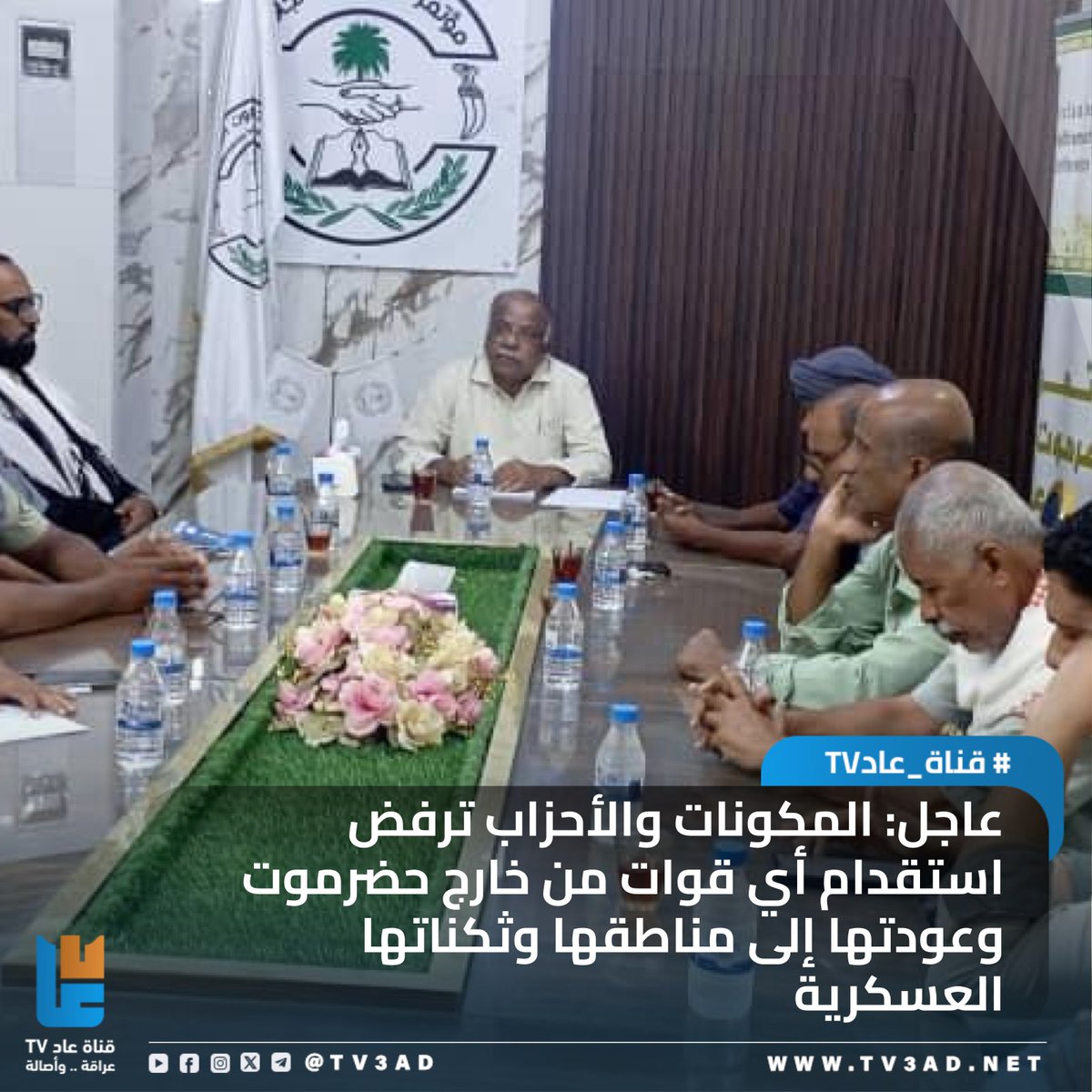 🔹عاجل: المكونات والأحزاب ترفض استقدام أي قوات من خارج حضرموت وعودتها إلى مناطقها وثكناتها العسكرية
(عاد/المكلا)خاص:

رفضت منسقية المكونات والأحزاب السياسية بحضرموت رفضاً قاطعاً استقدام أي قوات من خارج حضرموت، داعية إلى عودتها الفورية إلى مناطقها وثكناتها العسكرية، بإعتبار ذلك