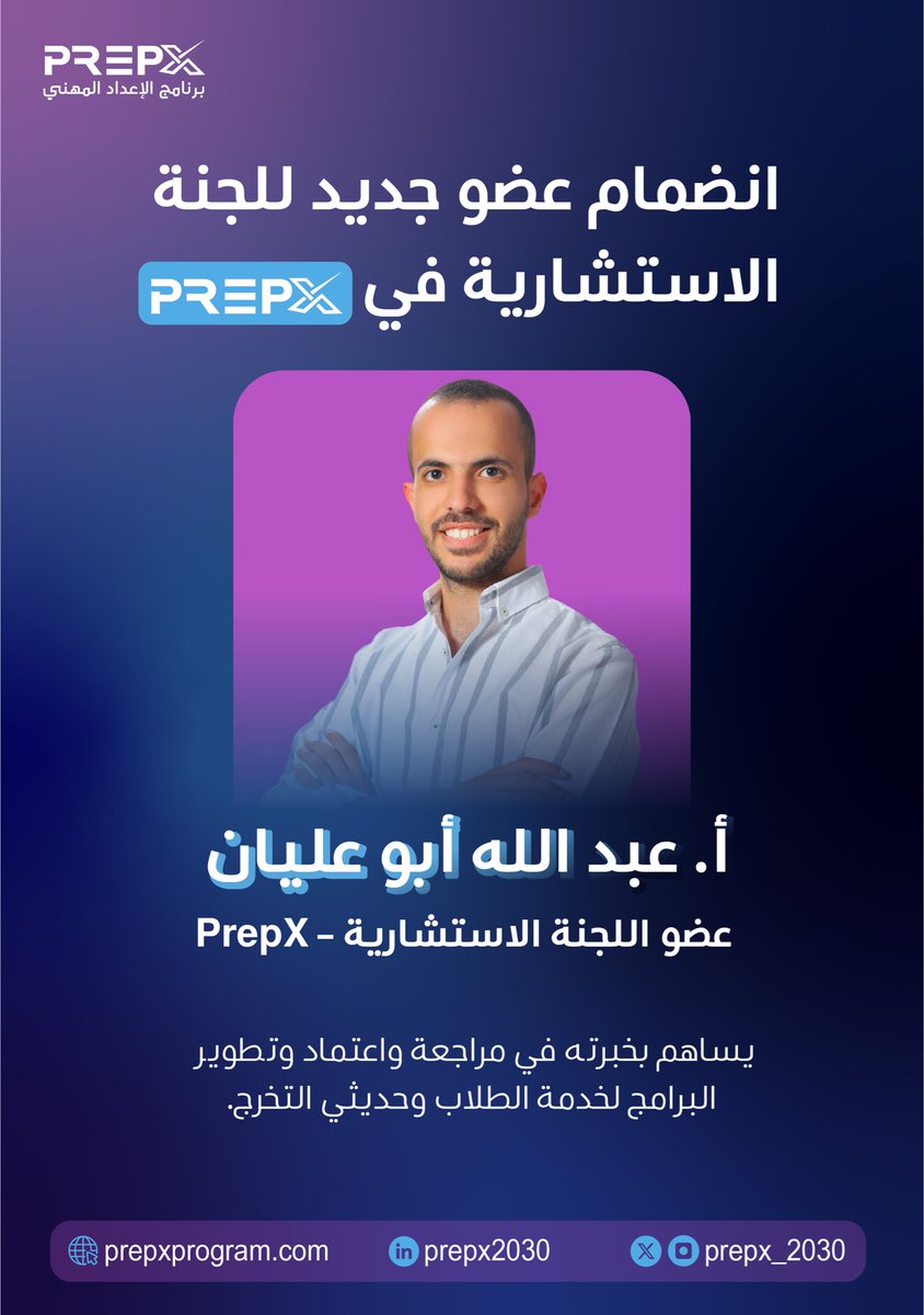 سعداء بانضمام أ. عبدالله ابو عليان إلى اللجنة الاستشارية في PrepX، بخبرته التي ستساهم في تطوير واعتماد البرامج لخدمة الطلاب وحديثي التخرج.