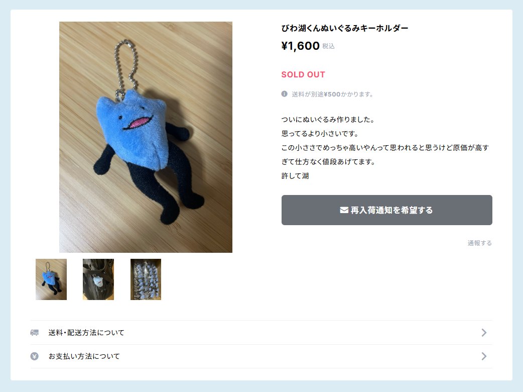 びわ湖くんのキーホルダーぬいぐるみ買おうと思ったら売り切れだった