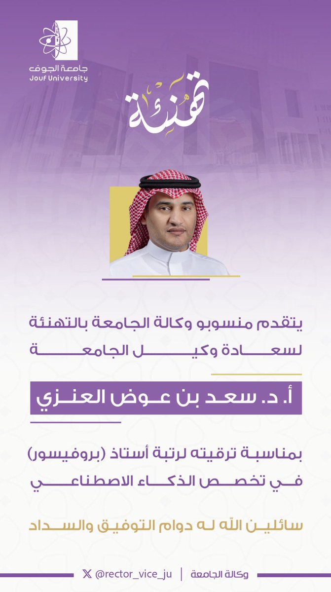 rector_vice_ju's tweet photo. #تهنئة |

يتقدم منسوبو وكالة الجامعة بالتهنئة لسعادة وكيل #جامعة_الجوف، أ.د. سعد بن عوض العنزي، بمناسبة صدور قرار ترقيته إلى رتبة أستاذ (بروفيسور) في تخصص الذكاء الاصطناعي، سائلين الله له دوام التوفيق والسداد. https://t.co/pPr9Er7BoS