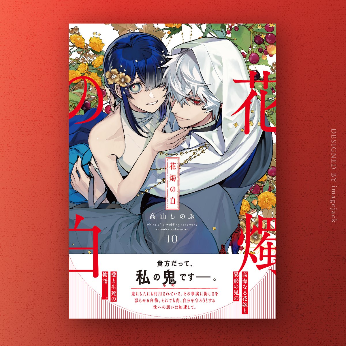 高山しのぶ🌸花燭10巻＆くじ🆕11/29🌸 (@yamasinotakabu) / Posts / X