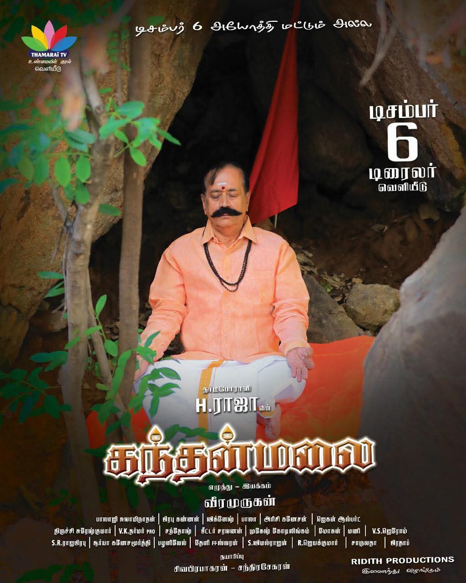 வெற்றித் திருநாள் டிசம்பர்6ல், தர்மபோராளி ஹெச்.ராஜா அண்ணனின் நடிப்பில்  உருவாகியுள்ள, #கந்தன்மலை… திரைபடம்த்தின் டிரைலர் எனும், உண்மைகளின் முன்னோட்டம் தாமரை யூடியூப் டிவியில்…

<a href="/HRajaBJP/">H Raja</a>
