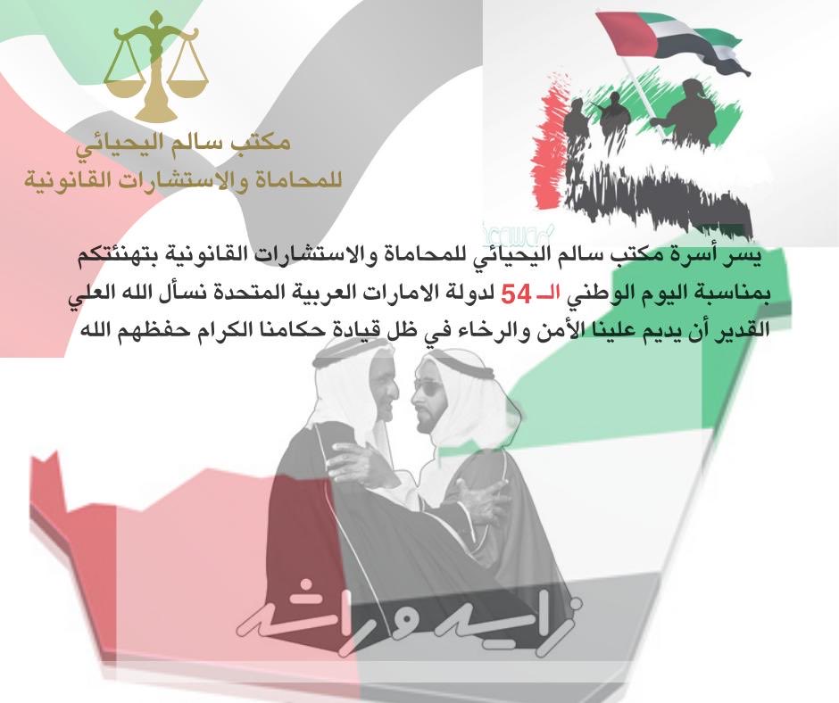 # الثاني- من - ديسمبر 🇦🇪 نجدد به الولاء والانتماء للوطن والقادة- نحتفل جميعاً بإنجازات الدولة 🇦🇪 اللهم احفظ قادتنا وولاة آمرنا ووفقهم للخير - اللهم أدم على بلادنا 🇦🇪الأمن والأمان ورخاء والاستقرار والعزة والتقدم والازدهار - اللهم آميين