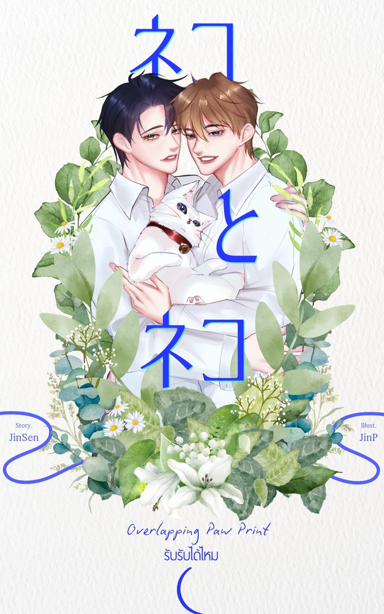 ขอฝากนิยายเรื่องใหม่ค่ะ #รับรับได้ไหม M/M, Slice of life, Feel good, Rom-com มีแต่ความนุ่มฟู ความนุบนิบ ความรักของชาวออฟฟิศบนตึกสูง ใครอยากหาอะไรยิ้มได้และวี้ดวิ้วววแนะนำเรื่องนี้เลยค่า (สลับนะคะ เป็นรับxรับ ที่สลับ)

readawrite.com/a/d86a404e4db5…