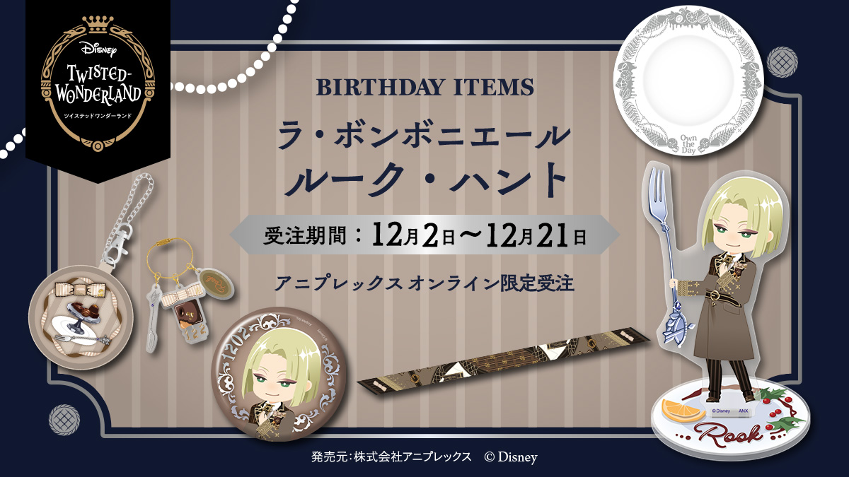 ✨ご予約受付中✨ 「ラ・ボンボニエール」ルーク グッズを本日お