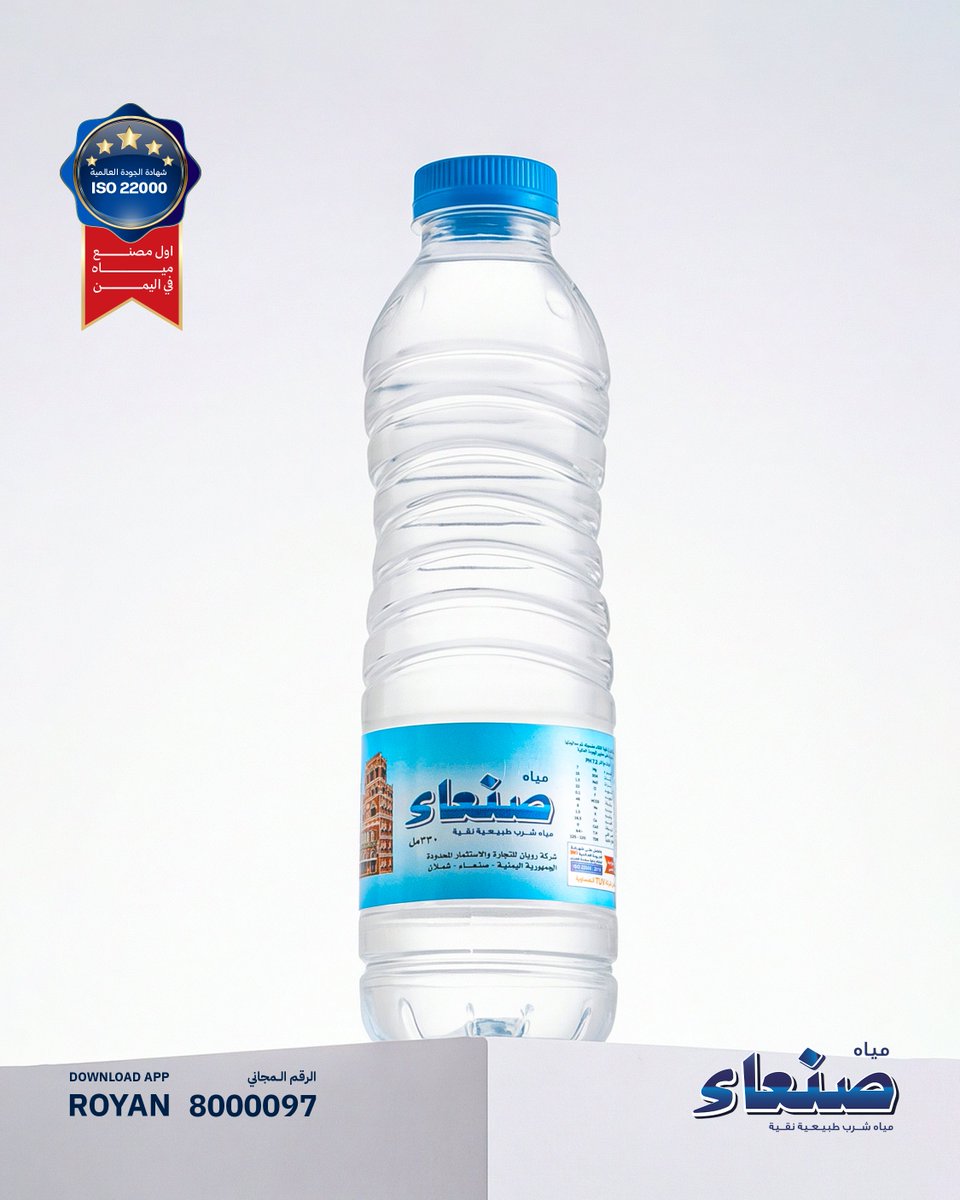 ما تراه الآن… هو الماء الأنقى والأعلى جودة... 🩵
المياه الحاصلة على شهادة الجودة العالمية ISO 22000، كأول مصنع مياه  في اليمن ، يحقق هذا الإنجاز بكل فخر 💙✨
#مياه_صنعاء
#أصل_النقاء.