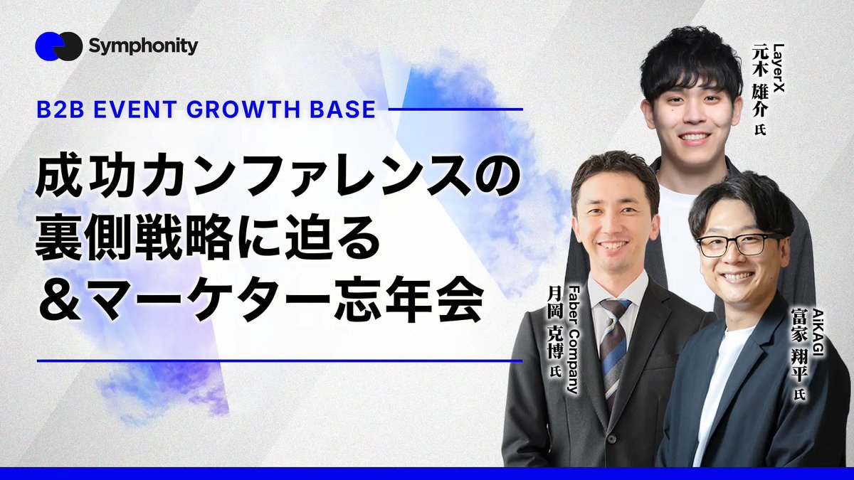 「LayerXさん」と「Faber Companyさん」の「大規模自社カンファレンスの成功の裏側」を知りたいですよね！？……知りたい！知りたい！！！