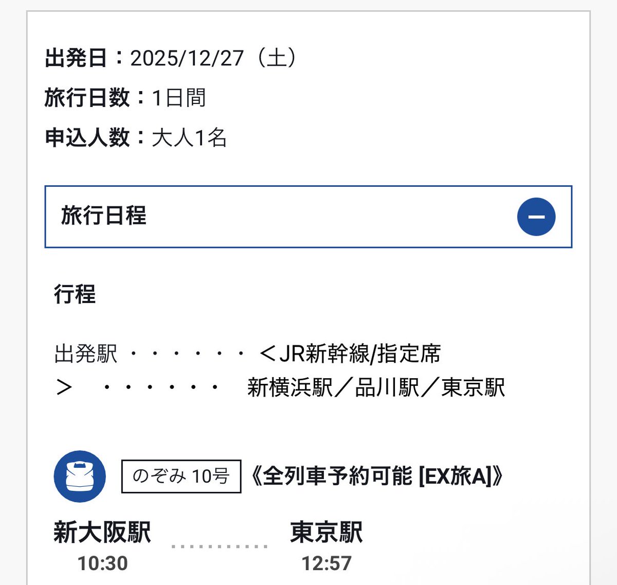 payaya_tabi's tweet photo. これすごい🚅
アンケートも5秒で終わったし。

例えば、
12/27 10:30新大阪発　のぞみ指定席
東京まで9,530円 https://t.co/5VM6ZrTP4J