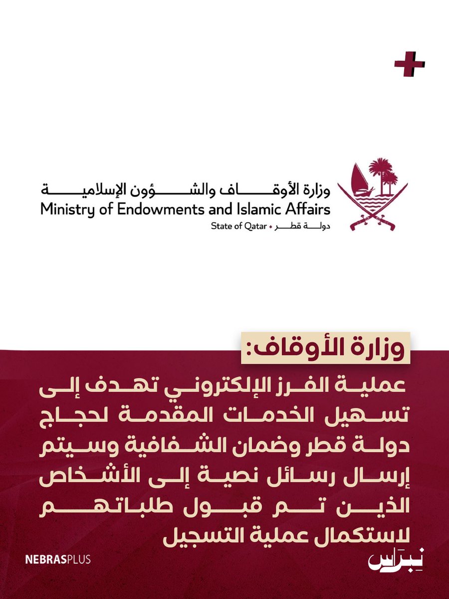 NebrasPlus's tweet image. وزارة الأوقاف: عملية الفرز الإلكتروني لاختيار المتقدمين لأداء فريضة #الحج  لموسم 1447هـ تبدأ غدا لتسهيل الخدمات المقدمة لحجاج دولة #قطر 

#نبراس
#نبراس_بلس