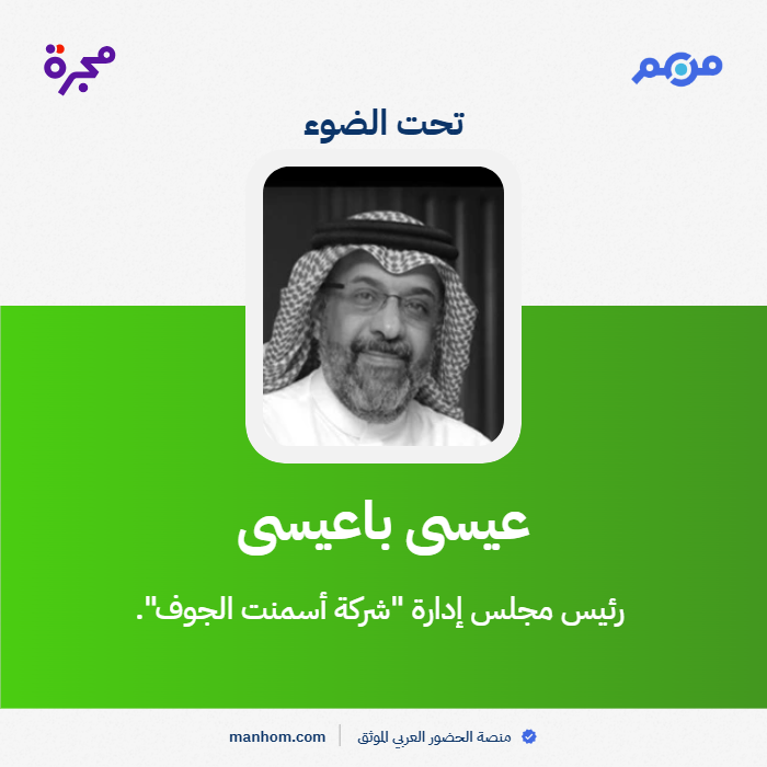 #من_هم: منصة الحضور العربي الموثق | تعيين عيسى باعيسى رئيساً لمجلس إدارة "شركة أسمنت الجوف". <a href="/makhzoumi6/">Eisa Y. Baeisa - عيسى بن يسلم باعيسى</a> <a href="/AlJoufCement/">شركة أسمنت الجوف</a> 
لقراءة الملف كاملاً: manhom.com/n/114408