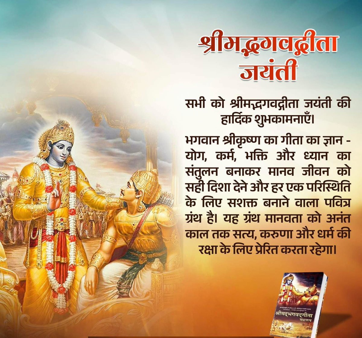 भगवान श्रीकृष्ण का गीता का ज्ञान-भक्ति,ज्ञान और कर्म का संतुलन बनाकर मानव जीवन को सही दिशा देने और हर एक परिस्थिति के लिए सशक्त बनाने वाला पवित्र ग्रंथ है।यह ग्रंथ मानवता को अनंत काल तक सत्य,करुणा व धर्म की रक्षा के लिए प्रेरित करता रहेगा।#गीता_जयंती की हार्दिक शुभकामनाएँ।✨🌸