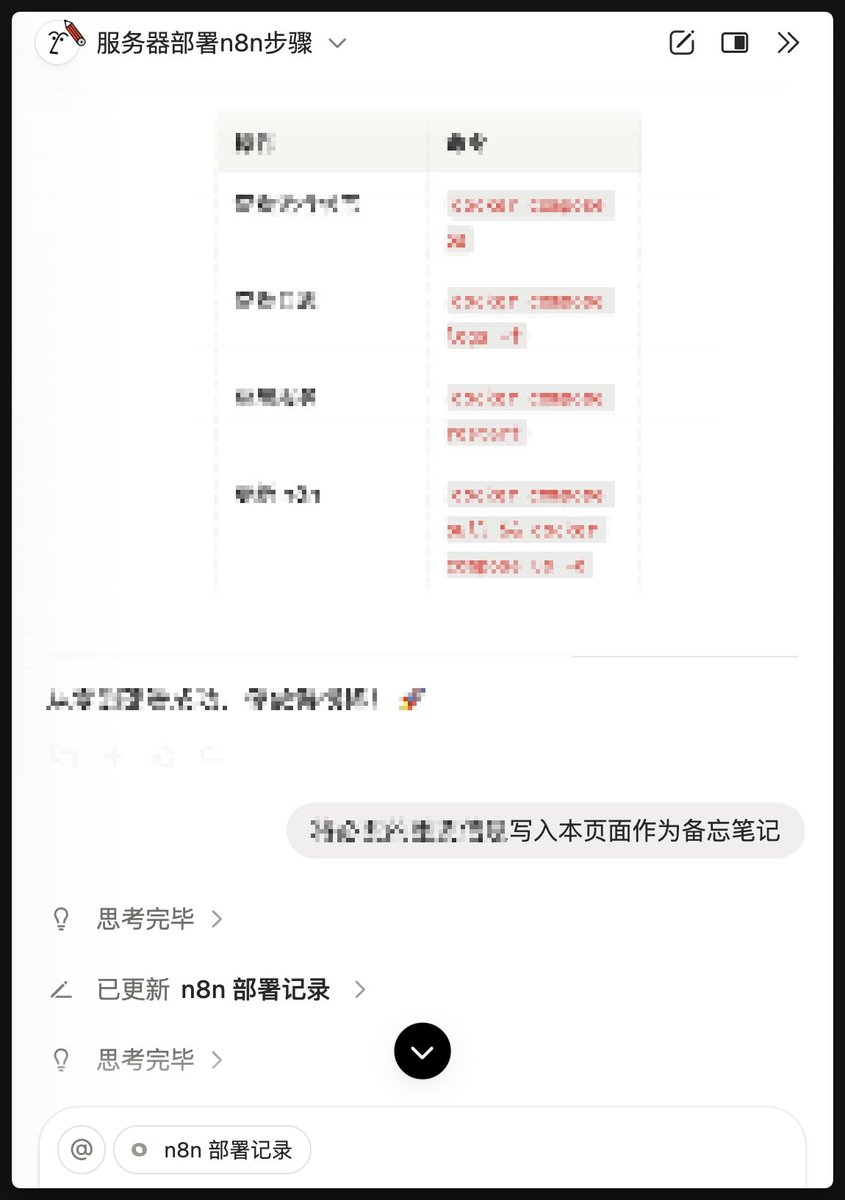 初试 n8n
从服务器设置到 docker 安装
再到完成第一个自动化命令
每一步都在 Notion AI 的指导下完成
没有任何错误或卡壳

最关键的是一句话就可以让 Notion AI 保存需要备忘的笔记到笔记库中，不用任何整理，丝滑舒服。