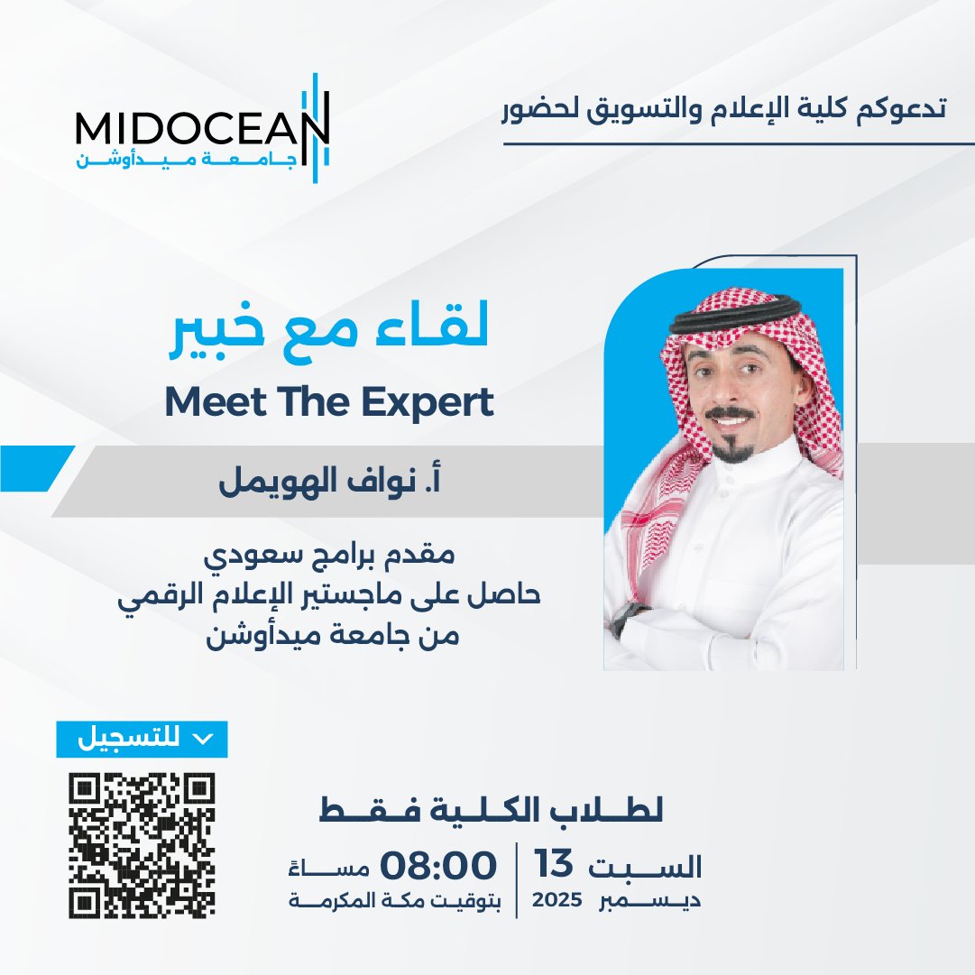 هل تطمح لبناء مسار مهني في الإعلام؟
 هذا اللقاء يعرّفك على مهارات التقديم التلفزيوني والإذاعي، والتحدّث أمام الجمهور، وإعداد الحملات الإعلامية التوعوية مع خبير متخصص.
سجّل الآن من خلال مسح الكيو آر الكود
#جامعة_ميدأوشن 
#MidoceanUniversity
<a href="/nwaf_d_a/">نواف الهويمل</a>