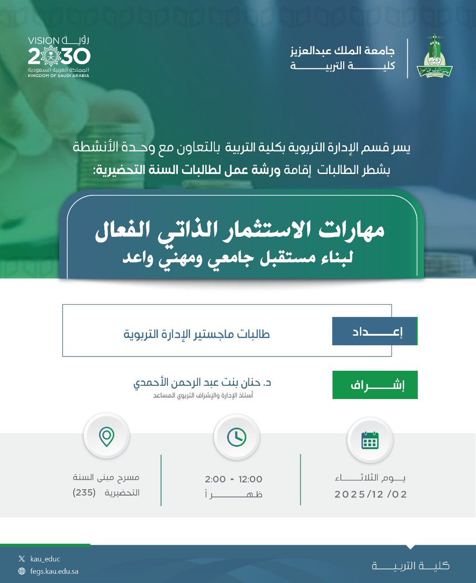 ⠀ 
يـسر قسم #اقسم_الإدارة_التربوية
بــ #كلية_التربية في <a href="/kauedu_sa/">جامعة الملك عبدالعزيز</a>
بـالتعاون مع وحدة الأنشطـة بشطر
الطالبات إقامة ورشة عمل لطالبات
السنة التحضيرية:
⠀ 
[مهارات الاستثمار الذاتي الفعال]🗂️
⠀ 
🗓 الثلاثاء 2025/12/2م
🕙 الساعة 12:00م إلى 2:00م
📍 مسرح مبنى السنة التحضيرية [235]
⠀