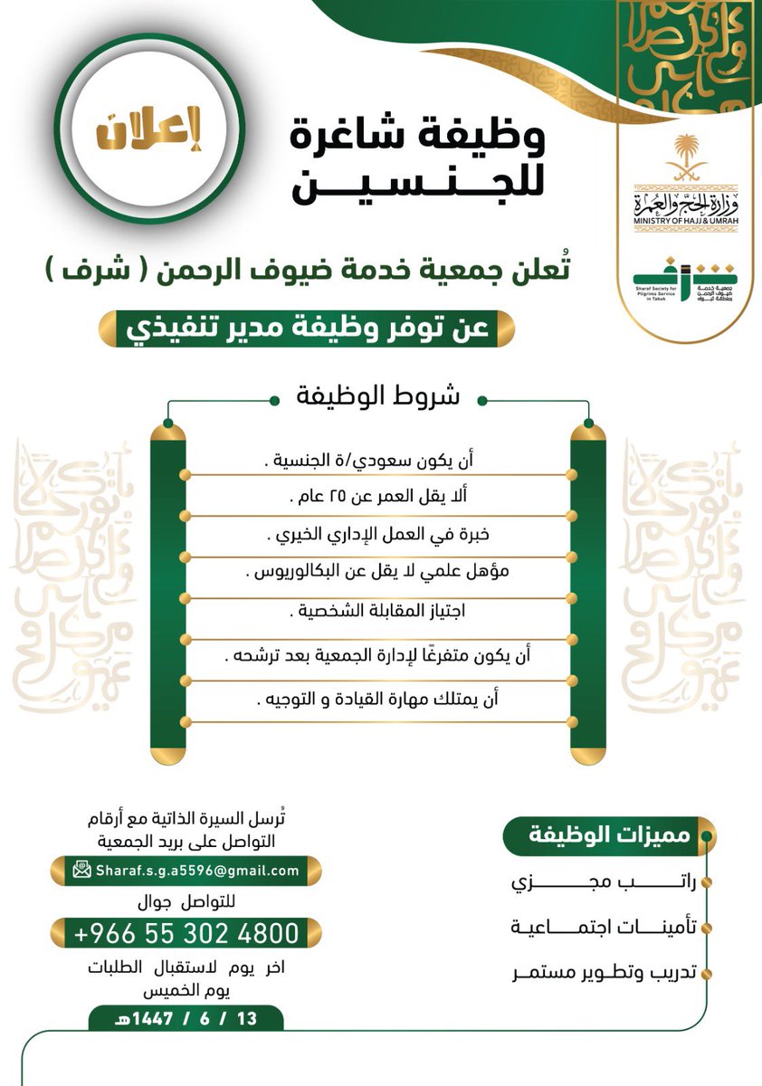 #إعلان | 
 #وظائف_شاغرة 

تعلن #جمعية_خدمة_ضيوف_الرحمن #شرف بمنطقة #تبوك عن توفر #وظيفة مدير تنفيذي للجمعية ، شاغرة للجنسين وفقاً للشروط الموضحة بالإعلان المرفق .

📍#تبوك