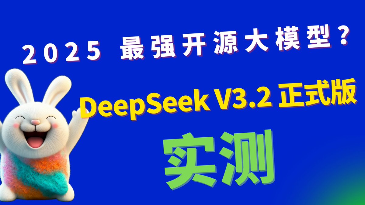 새 영상 공개 - 2025년 가장 강력한 오픈소스 대형 모델은? DeepSeek V3.2 공식 버전 테스트.
저는 이미 Kimi K2 / Minimax M2 / GPT-5.1을 사용하고 있는데, DeepSeek