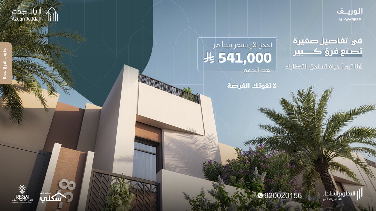 إذا كنت تدور بداية مناسبة للسكن أو الاستثمار،
الخيار قدامك بسعر يبدأ من 541,000 ريال بعد الدعم.
فلل أزيان جدة في جنوب شرق جدة بإنتظارك.
اغتنم الفرصة