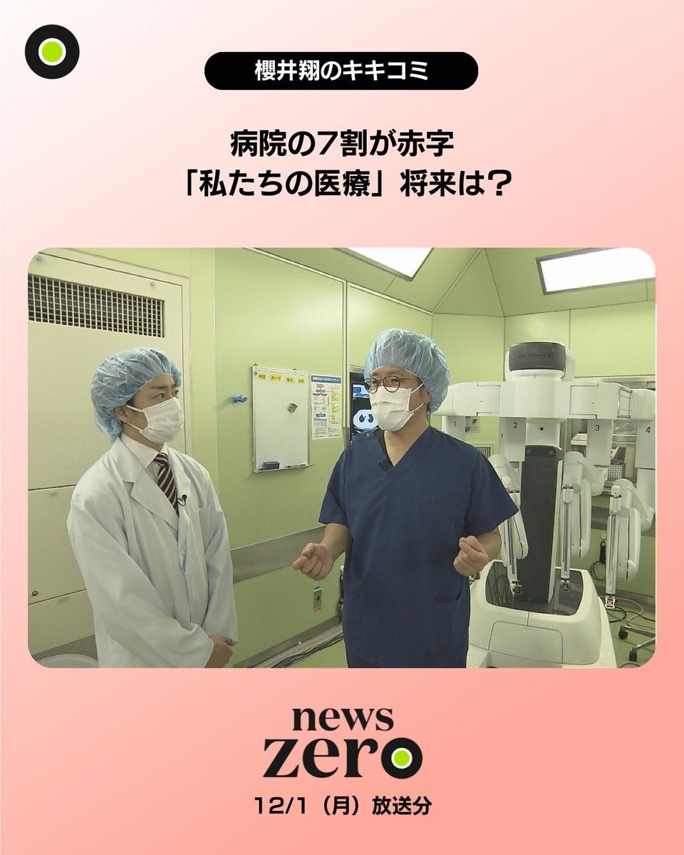 【病院の“7割”赤字　医療の将来は】
全病院の67.2%
#国の調査 で分かった昨年度の
#赤字 の #病院 の割合です
#人件費高騰 や #物価高により
高コストの診療科をやめざるをえない病院も
私たちの医療は将来どうなるのか?
病院の現状を #櫻井翔 が取材しました
#newszero
ntv.co.jp/zero/kikikomi/…