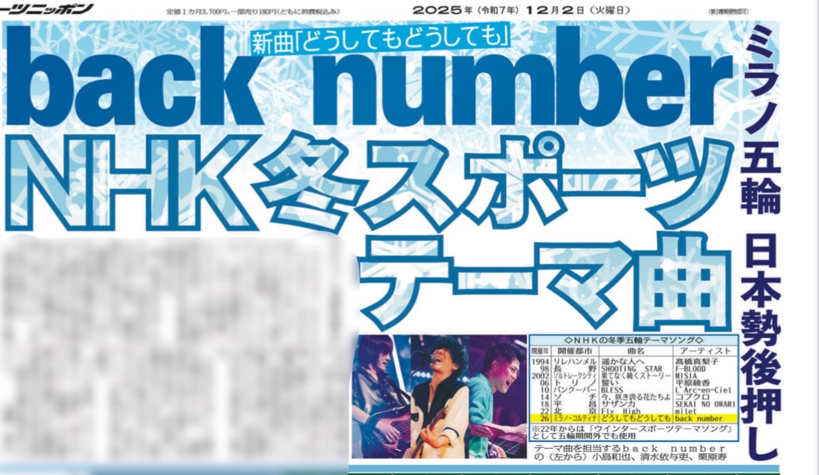 sponichigeinou's tweet photo. back numberの新曲「どうしてもどうしても」が NHK ウィンタースポーツテーマソングに決定❄️ミラノ五輪で日本勢を後押しします💪✨詳しくは本日のスポニチをご覧ください👀
#backnumber https://t.co/Zc82B4mSSB