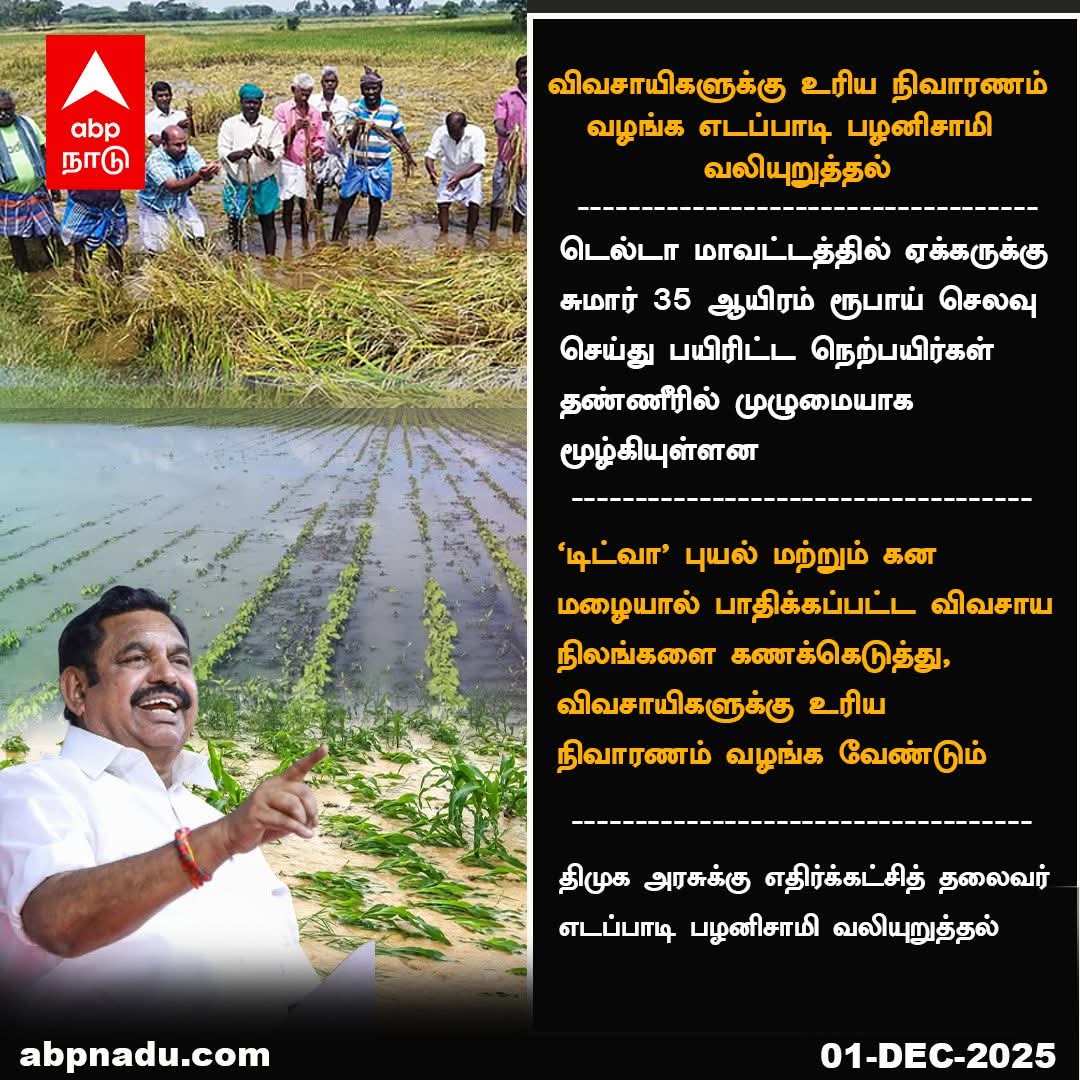 EKandhan20838's tweet image. Control ரூமில் ஷூட்டிங் நடத்தினால் மட்டும் போதாது..... 

டிட்வா புயல் காரணமாக பெய்த கனமழையால் பாதிக்கப்பட்ட பயிர்களை முழுமையாக கணக்கெடுத்து உரிய நிவாரணம் வழங்க வேண்டும்...

@EPSTamilNadu K. Palaniswami 

#Delta #paddy #TNGovt