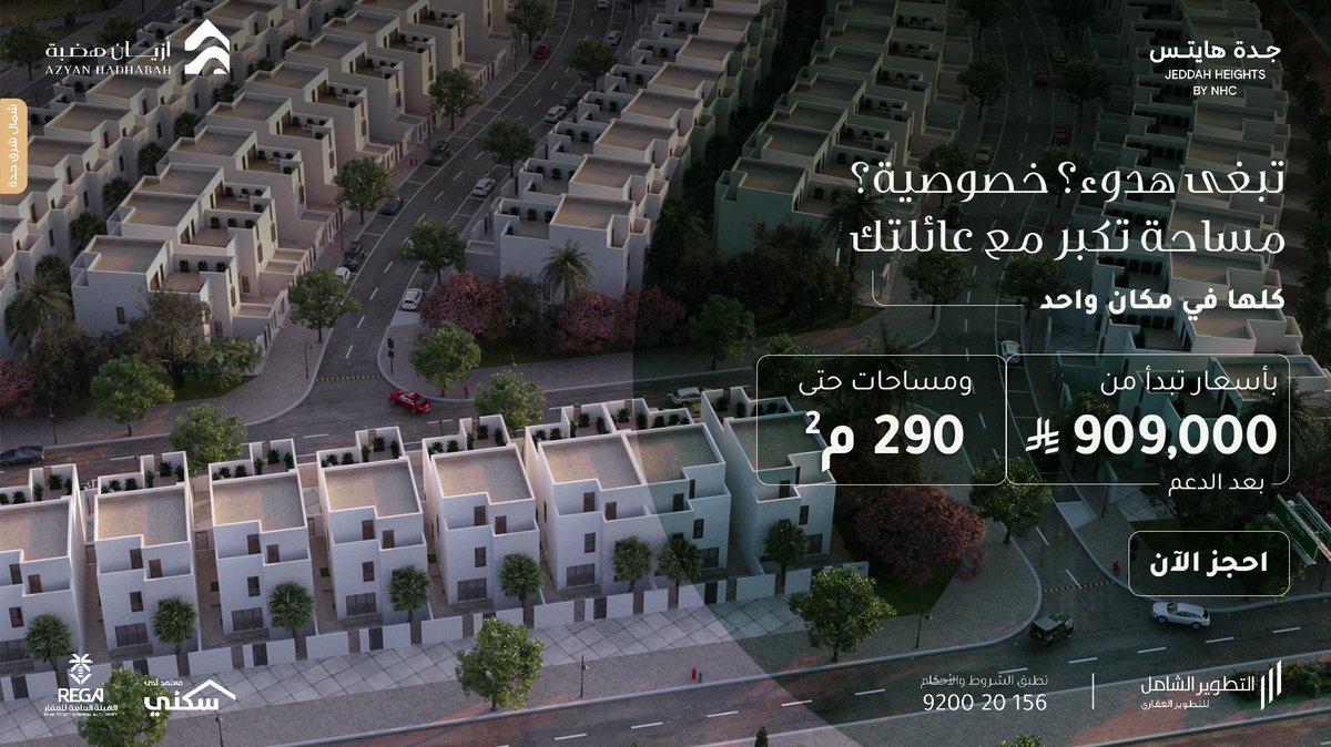 مساحة تكبر مع عائلتك، ومكان راقي يخدم حياتك.
فلل أزيان هضبة بسعر يبدأ من 909,000 ريال بعد الدعم
تصميم عملي، خصوصية، ومساحات متنوعة.
الوحدات محدودة لا تنتظر أكثر.