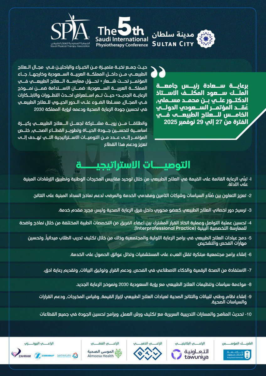 يسرّنا أن نشارككم أبرز توصيات المؤتمر السعودي الدولي الخامس للعلاج الطبيعي الذي اختُتم بنجاح، وشهد حضورًا ثريًا من الخبراء والممارسين والمهتمين بتطوير المهنة.

تجدون في الصورة المرفقة خلاصة التوصيات الرئيسة التي تستهدف تعزيز التميز في ممارسة العلاج الطبيعي، ودعم دوره المحوري في