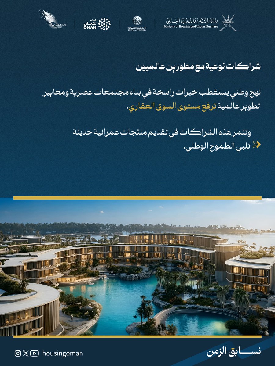 وزارة الإسكان والتخطيط العمراني - عُمان tweet media