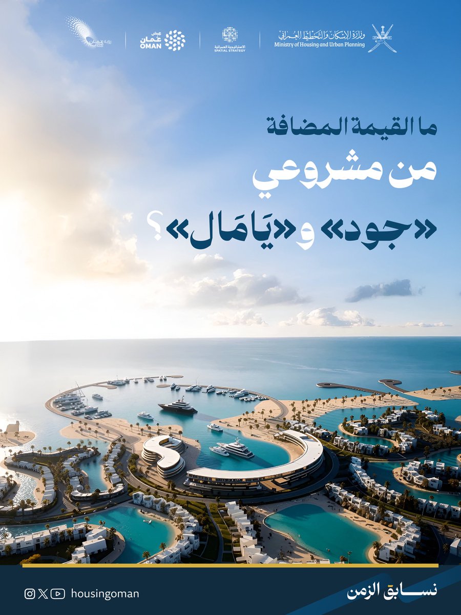وزارة الإسكان والتخطيط العمراني - عُمان tweet media