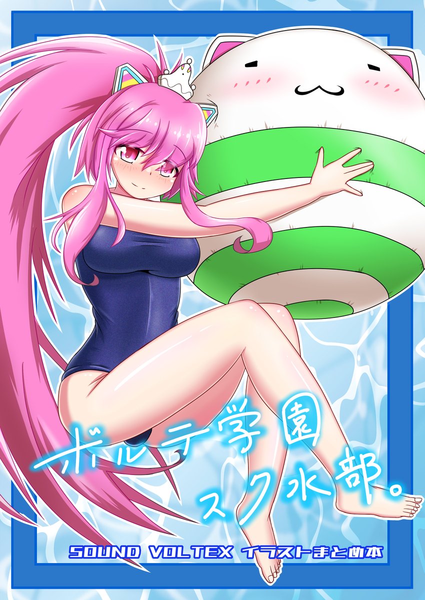 新刊表紙ができました！
冬コミ農耕地、新刊あります！
ボルテキャラスク水イラスト本です！趣味そのものです

今回あるとねさん（@ Arltnium）、いごさん（@ igo150）にあまりにも素晴らしすぎるイラストを寄稿いただいております！

冬コミ1日目 東5ホール
【ト-64a】農耕地にてお待ちしております！