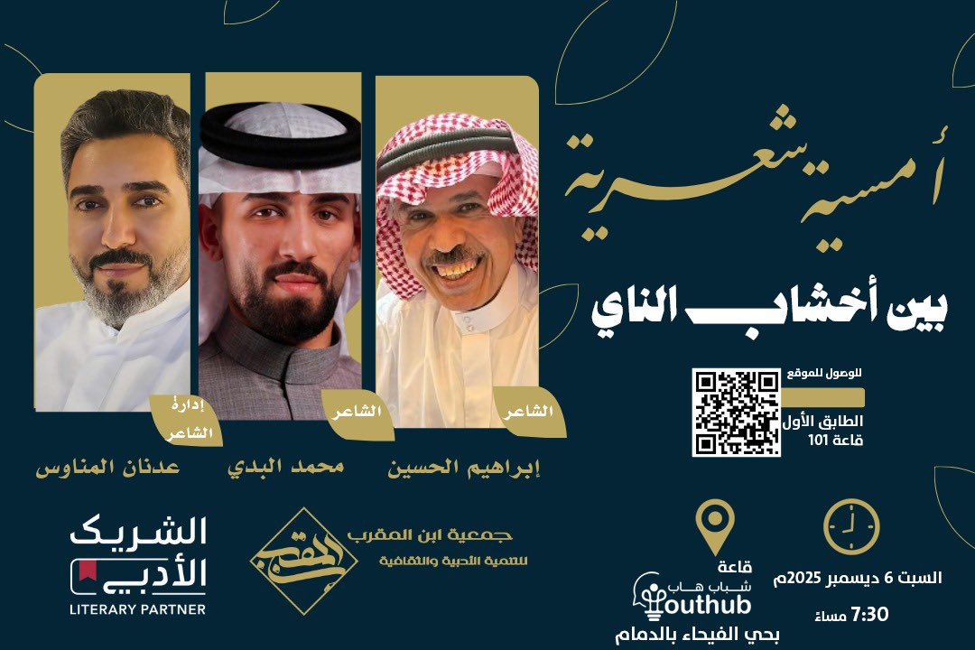كونوا بالقرب : 
ضمن مبادرة الشريك الأدبي تقدم  جمعية ابن المقرب للتنمية الأدبية والثقافية بالدمام أمسيتها الشعرية ( بين أخشاب الناي ). 
السبت القادم 6 ديسمبر 2025 
الـ ⏰ 7:30 بقاعة شباب هاب بالدمام