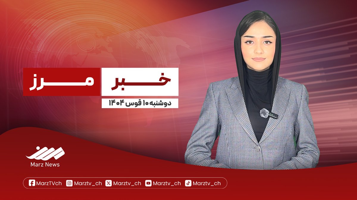 Marztv_ch's tweet photo. خبرهای این ساعت از مرز
مجموعه خبری امروز ۱۰ قوس ۱۴۰۴ خورشیدی و  اول دسمبر ۲۰۲۵ میلادی، از مرز
این مجموعه خبری را می‌توانید، اینجا دنبال کنید.
https://t.co/O7vqjWUl6e

#مرز #تلویزیون_مرز #مرز_تلویزیون #خبر_مرز #Marz_TV #MarzNews #افغانستان #اخبار_جهان https://t.co/7IjJrWfIXg