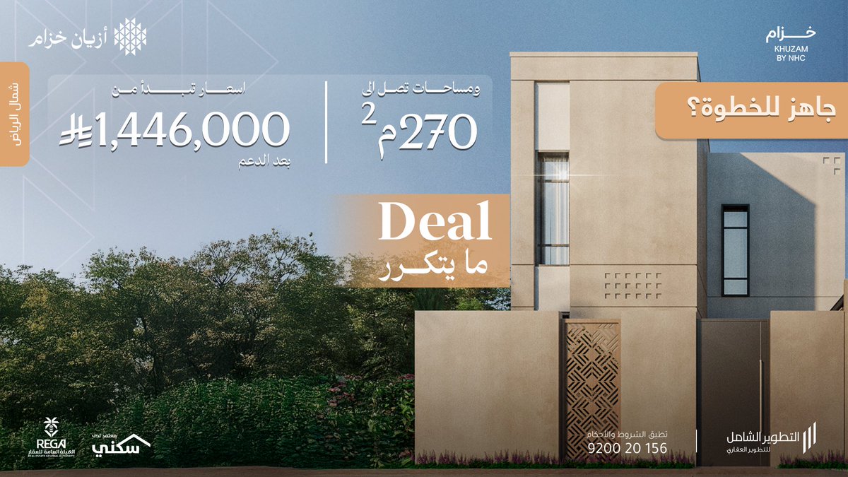 أهم لحظة في الحياة…
لما تلقى مكان تحسّ إنك تنتمي له.
فلل خزام بأسعار تبدأ من 1,446,000 ريال بعد الدعم في انتظارك لتحقق حلمك .
لاتفوّت الفرصة