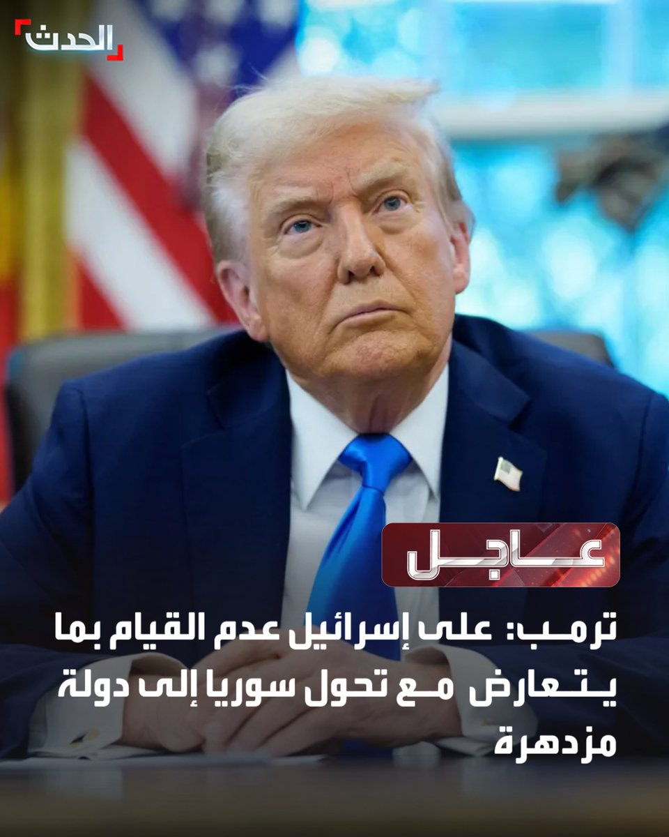 الرئيس الأميركي دونالد ترمب:

⭕ على إسرائيل عدم القيام بما يتعارض مع تحول سوريا إلى دولة مزدهرة 

⭕ الشرع يعمل لضمان أن تتمتع كل من سوريا وإسرائيل بعلاقة طويلة ومزدهرة 

⭕ من المهم أن تحافظ إسرائيل على حوار قوي وحقيقي مع سوريا

⭕ إنهاء العقوبات ساعد القيادة والشعب في سوريا