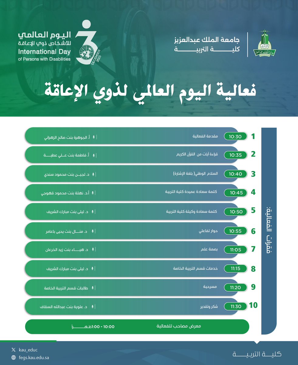 ⠀ 
تحت رعـاية عميدة #كلية_التربية
يـدعوكم #قسم_التربية_الخاصة
وبالتعاون مع الأقسام العلمية في
الكلية لفعالية:
⠀ 
#اليوم_العالمي_لذوي_الإعاقة
⠀ ⠀ ⠀ ⠀ تحت شعار 
[تعزيز المجتمعات الشاملة]♿️
⠀ 
🗓 الثلاثاء 2025/12/2م
🕙 الساعة 10:00ص إلى 1:00م
📍 مسرح شطر الطالبات
⠀
