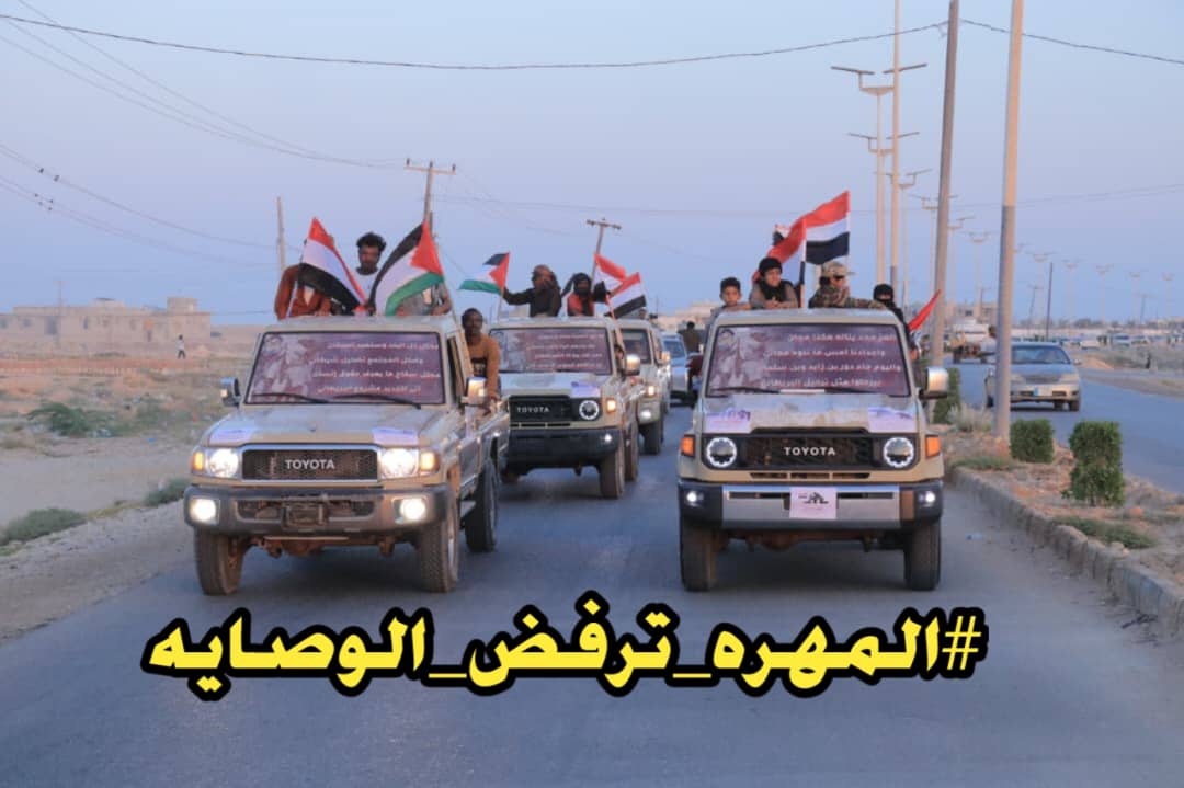 AlmahriFreedom's tweet photo. الوعي المجتمعي في المهرة اليوم أقوى من أي وقت مضى
فالتحركات #الأخيرة التي تنفذها أدوات مدفوعة لم تعد تُخفى على المواطنين، والشارع #المهرّي يؤكد رفضه لأي فعل يهدد أمن المحافظة واستقرارها واصبح في اتم الجاهزيه للوقوف امام تلك التحركات المش��وهه
#المهره_ترفض_الوصايه https://t.co/67XsH0G6AO