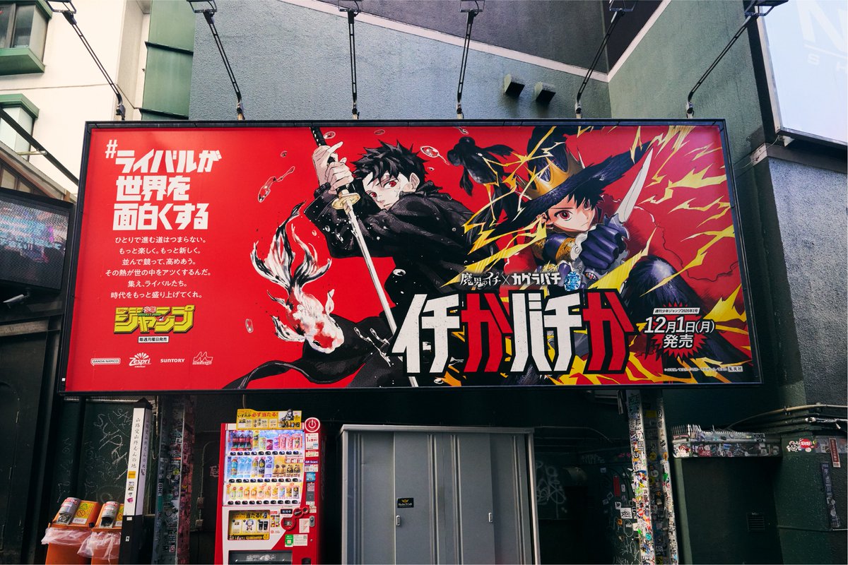 魔男のイチ×カグラバチ／ “イチかバチか”週刊少年ジャンプ2026年1号W