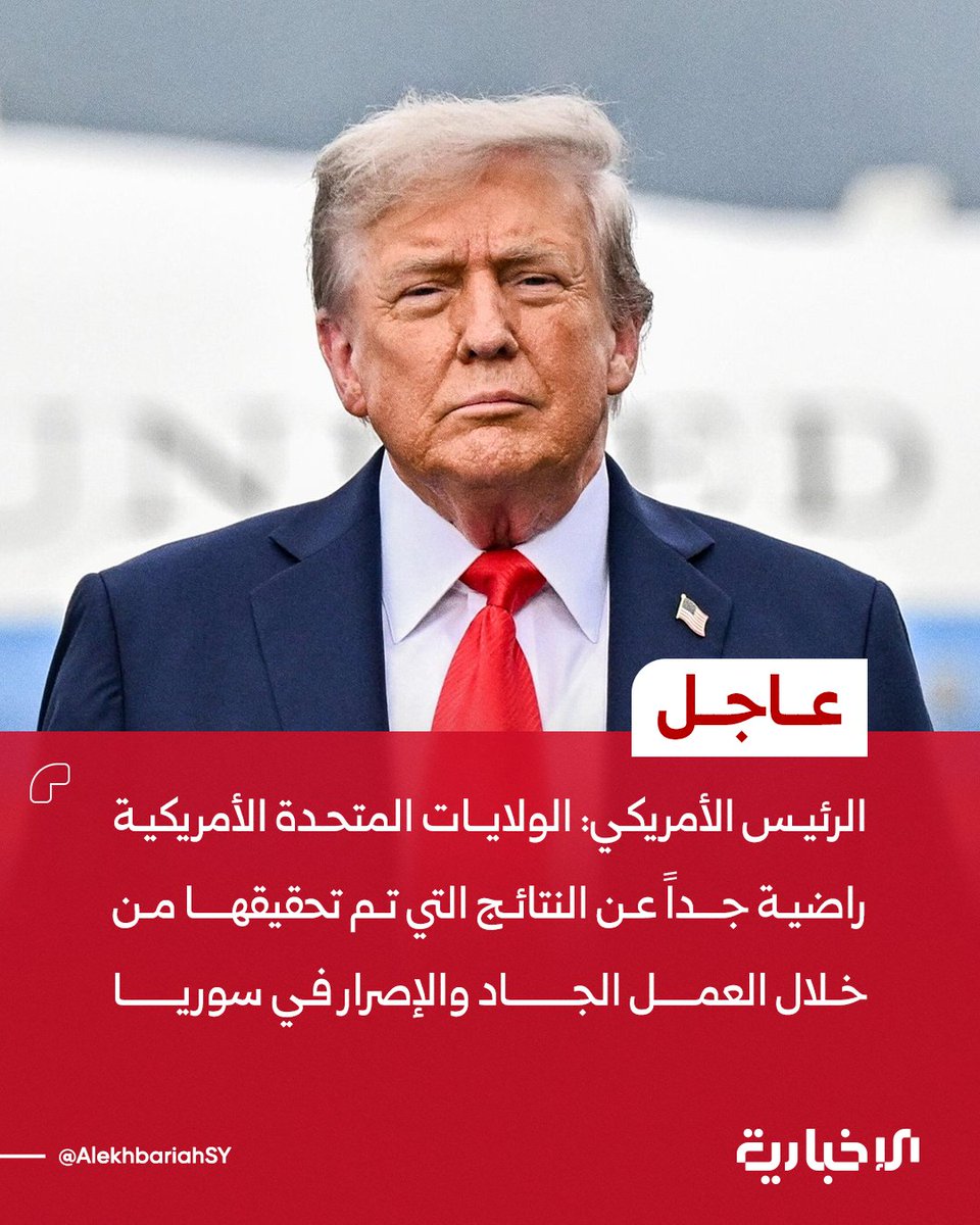 الرئيس الأمريكي دونالد ترامب عبر منصة تروث سوشيال: 

📌الولايات المتحدة الأمريكية راضية جداً عن النتائج التي تم تحقيقها من خلال العمل الجاد والإصرار في سوريا

📌نحن نقوم بكل ما في وسعنا لضمان أن تواصل الحكومة السورية القيام بما هو مطلوب وهو أمر جوهري لبناء دولة حقيقية ومزدهرة