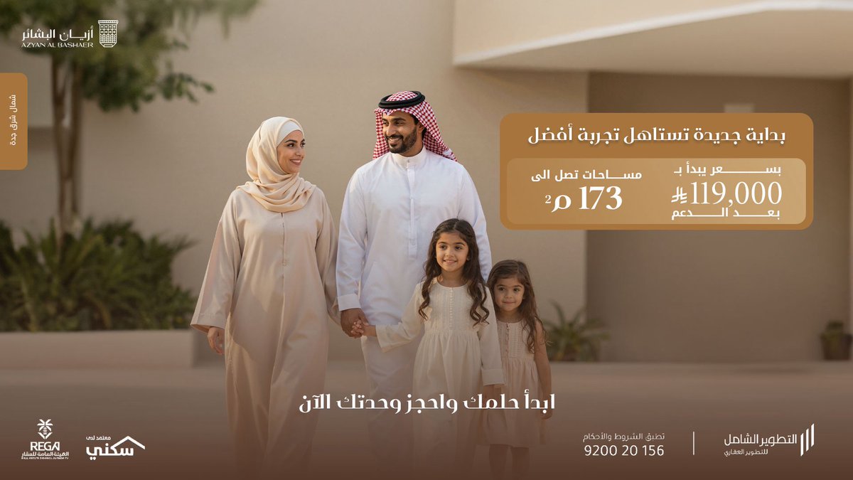 بيت يجمعكم…
ويخلّي كل يوم عادي يصير أجمل.
تملّك في أزيان البشائر بسعر يبدأ من 119,000 ريال بعد الدعم.
 وابدأ فصلك الجديد لذكريات تُعاش و تُحكى.