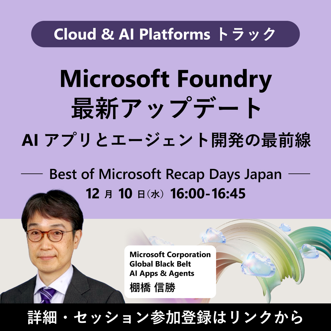 msdevjp's tweet image. ＼🚀AI アプリとエージェント開発の最前線／
Ignite で発表された最新機能やアーキテクチャの進化を中心に、開発効率を高める新しいツールやガバナンス・ #セキュリティ を強化するための機能拡張、そしてエンタープライズ規模での活用を支えるポイントについて解説します💡

msft.it/6010tbGyG