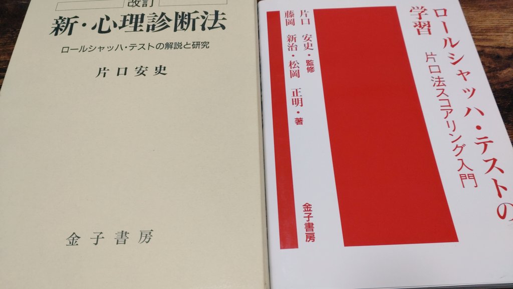 ロールシャッハテスト＆TAT(主題統覚検査）のテキスト #いわゆる基本書