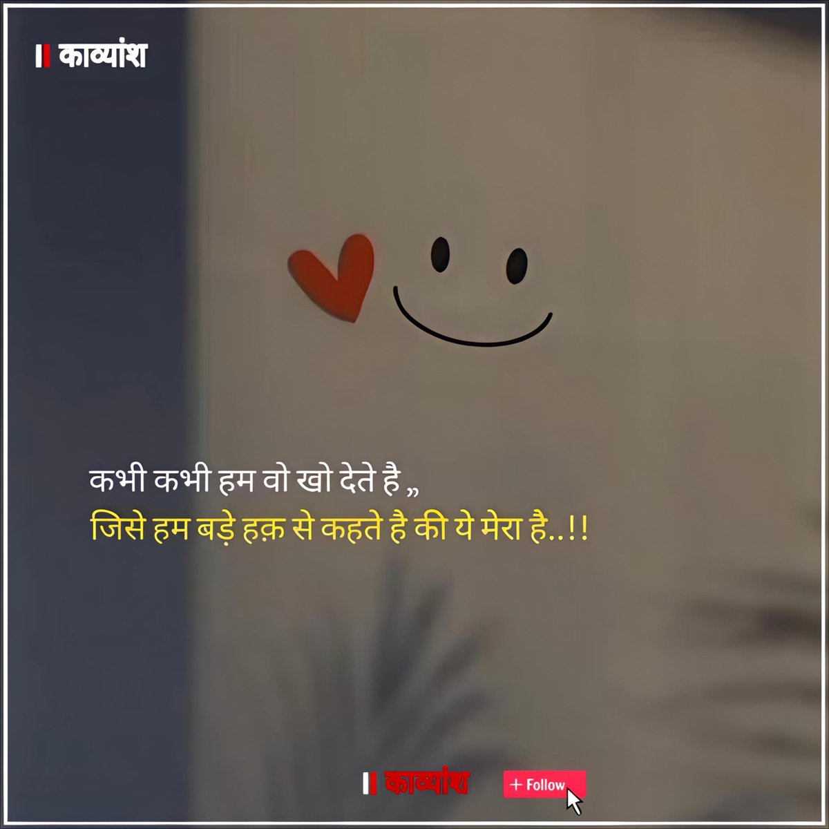 kavy_ansh_'s tweet image. कभी कभी हम वो खो देते है,,
जिसे हम बड़े हक़ से कहते है की ये मेरा है..!!✨✨