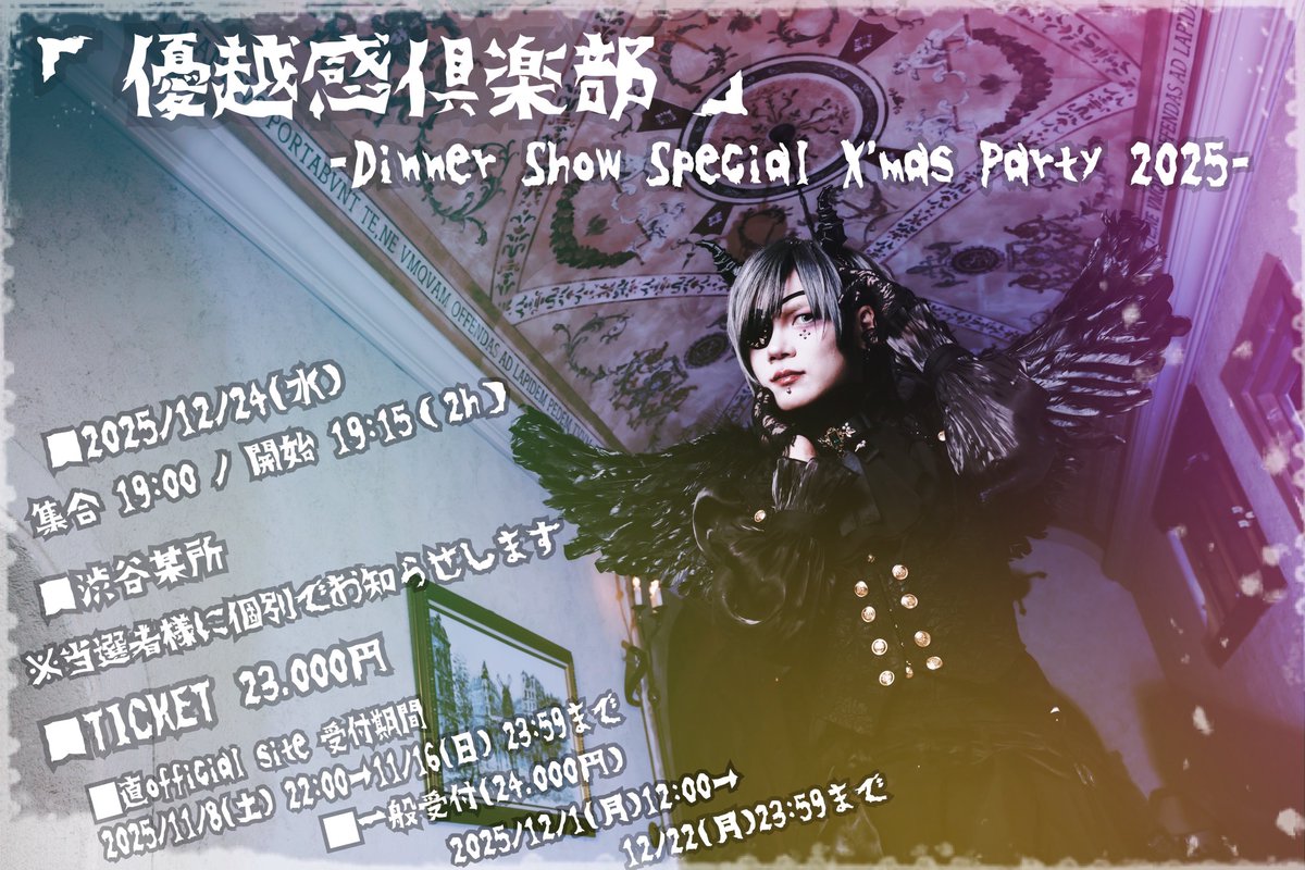 ╋━━━━━━━

　🎄🎟️一般受付スタート🎟️🎄

　　直ファンミーティング
「優越感倶楽部」
〜Dinner Show Special X'mas Party 2025〜
　　　　　　━━━━━━━╋　
 
■2025/12/24(水)
集合 19:00 / 開始 19:15（2h）
 
■渋谷某所
※当選者様に個別でお知らせします
 
■TICKET
直OFFICIAL