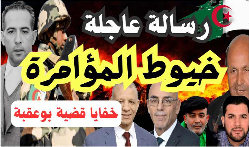 رسالة عاجلة: 
الجزائر في خطر: مقطع جديد بعنوان:
خيوط المؤامرة! خفايا قضية سعد بو عقبة!
لأبي معاذ محمد مرابط -وفقه الله-
youtube.com/watch?v=ikOJJ4…