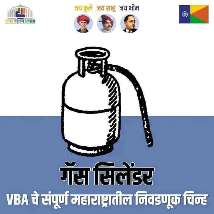GautamW42104954's tweet image. उद्या लक्षात असू द्या सत्तेत हवे आंबेडकर 
तर बटण दाबा गॅस सिलेंडर...
❤️💙💜💚✊🏻🙏🏻
#VBA #VBAforIndia #VanchitBahujanAghadi 
#gas #cylinder