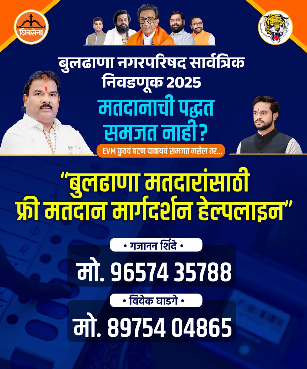 sanjaygaikwad34's tweet image. बुलढाणा मतदारांसाठी फ्री मतदान मार्गदर्शन हेल्पलाइन.
गजानन शिंदे – 9657435788
विवेक घाडगे – 8975404865

#helpline #howtovote #नगरपरिषद_निवडणूक #मतदान_सूचना #buldhana #shivsena #sanjaygaikwad